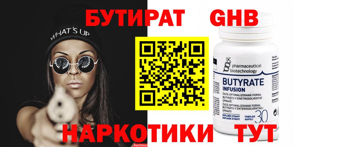 БУТИРАТ  БУТИРАТ оксибутират  Вход с VPN  Можга 